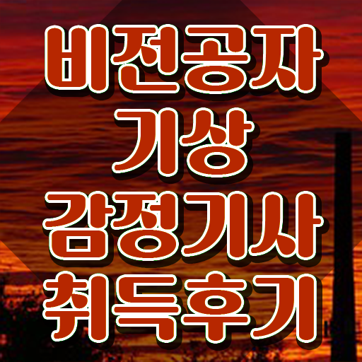  기상감정기사 시험응시자격 온라인 과정으로 단기간에 성공한 방법