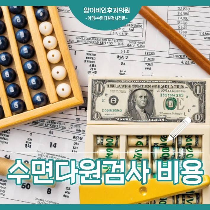 대전 수면다원검사 비용 과 실비 필수 정보 정리
