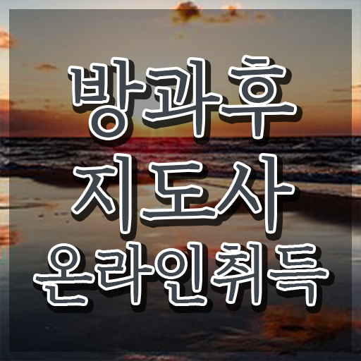  방과후강사자격증 , 방과후지도사 인강으로 간편하게 취득한 방법 정리해봤어요