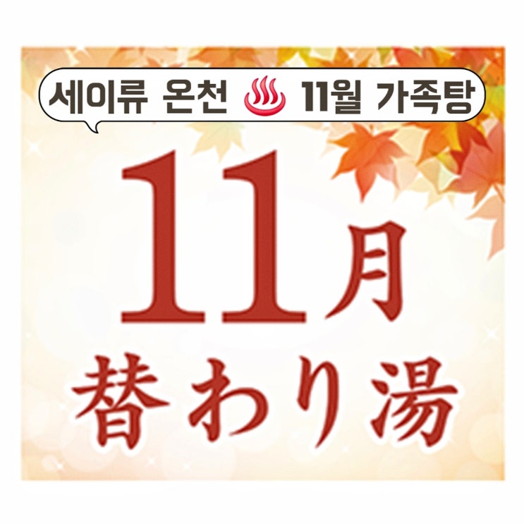  후쿠오카 세이류온천 가족탕 예약하기 / 11월 날씨, 근교 당일치기 온천, 예약 오픈