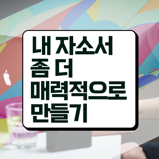  로스쿨자소서 , 자기소개서지도사 자격증 20일 만에 합격한 팁 , 온라인 무료강의