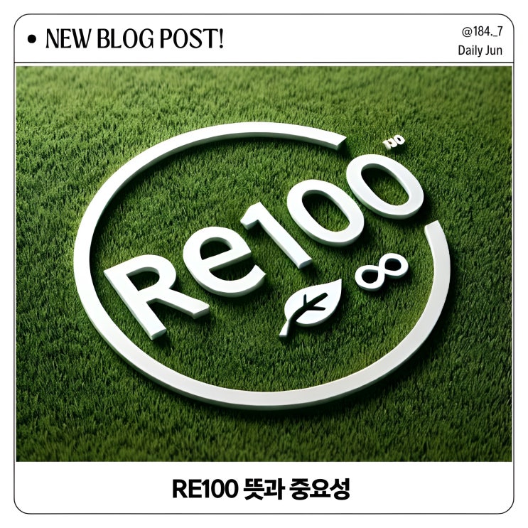  RE100 뜻과 중요성 글로벌 기업이 주목하는 이유
