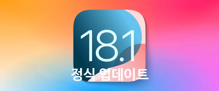 애플 아이폰 iOS/아이패드 iPadOS 18.1 정식 업데이트 내용과 방법 지원기기 정보 확인하세요 애플 아이폰 iOS/아이패드 iPadOS 18.1 정식 업데이트 내용과 방법 지원기기 정보 확인하세요