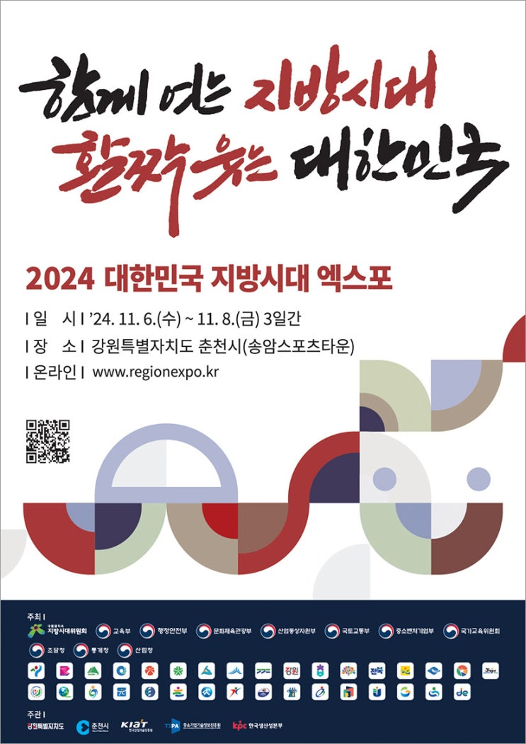 2024 대한민국 지방시대 엑스포 - 춘천 송암스포츠타운(11.6~8) 행사 내용