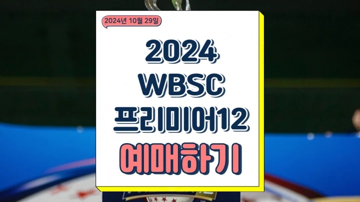  프리미어12 예매 엔트리 명단 일정 쿠바 평가전 중계 한국 야구 대표팀 2024