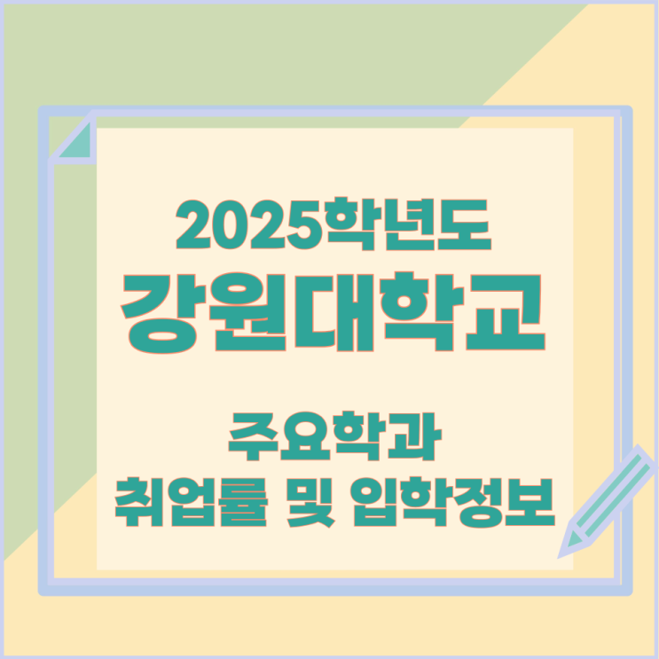 2025학년 강원대학교 주요학과 와 취업률 및 입학정보 2025학년 강원대학교 주요학과 와 취업률 및 입학정보