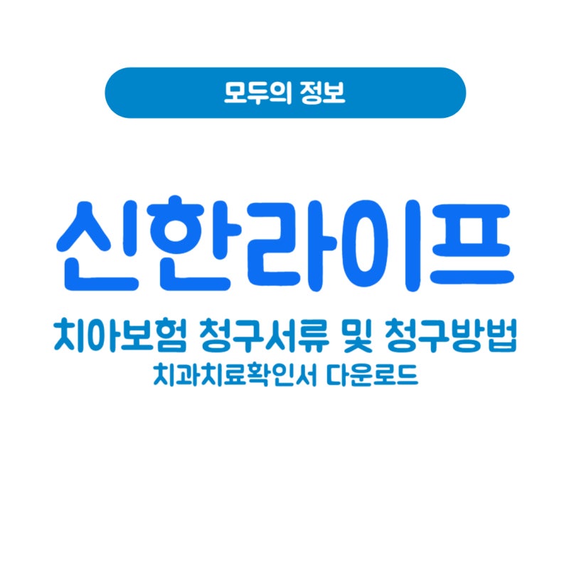 신한라이프 치아보험 청구 서류 및 방법, 치과치료확인서 다운로드