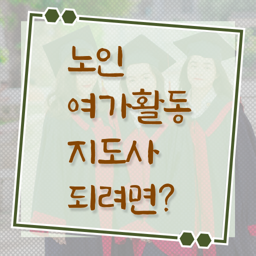  노인여가활동지도사 필기시험 , 노인여가활동지도사자격증 준비한 방법 , 향후 전망
