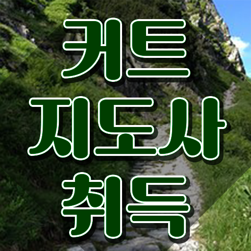  커트지도사 필기 , 커트지도사 자격증 학습한 후기 알려드립니다
