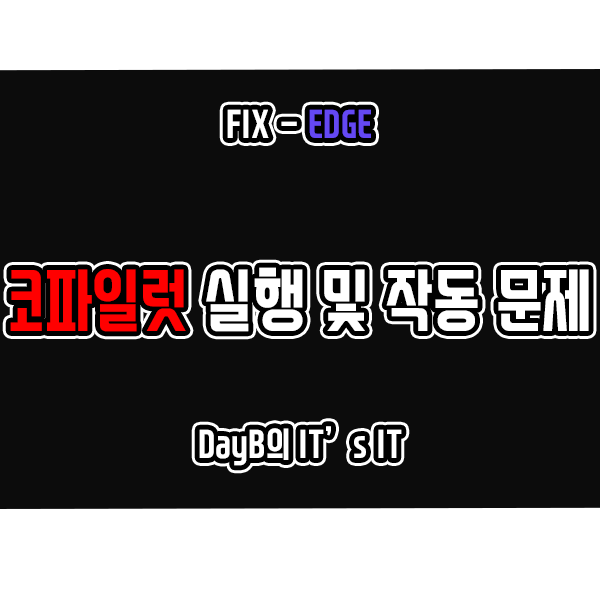 마이크로소프트 엣지의 코파일럿 실행 및 작동 문제 해결 마이크로소프트 엣지의 코파일럿 실행 및 작동 문제 해결