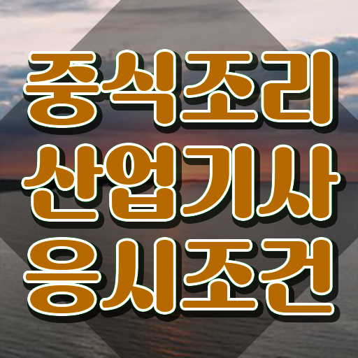  중식조리산업기사 자격요건 인강으로 빠르게 준비한 비법