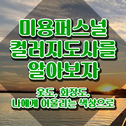  미용퍼스널컬러지도사자격증 , 미용퍼스널컬러지도사 자격증 취득한 방법 알아보기