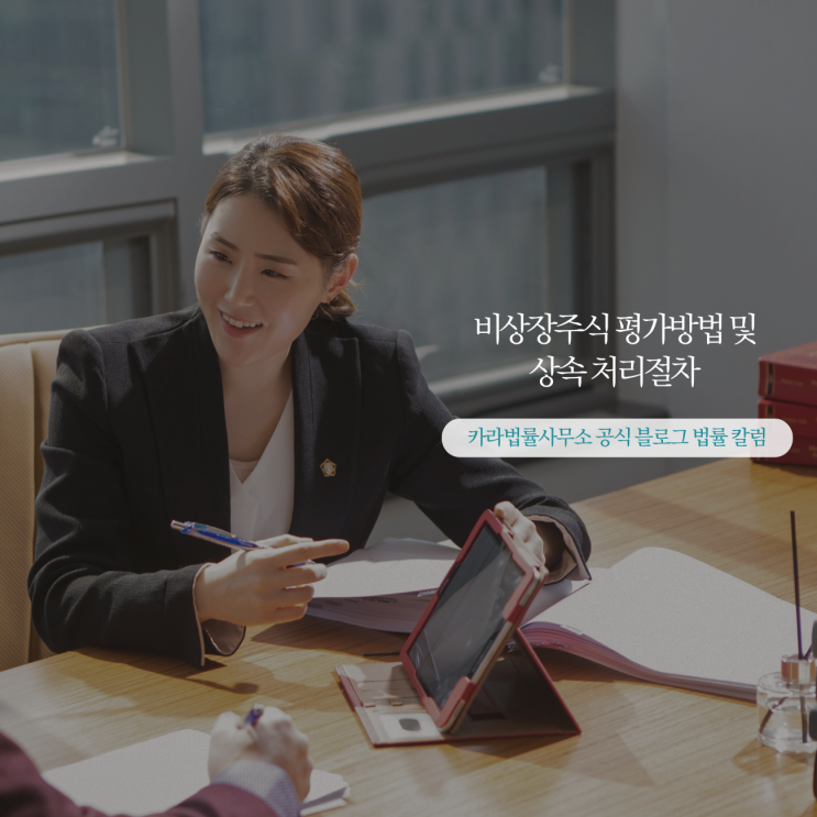  비상장주식 평가방법 및 상속 처리절차