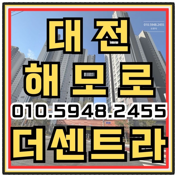  대전 해모로더센트라 장기전세 입주 아파트 공급안내