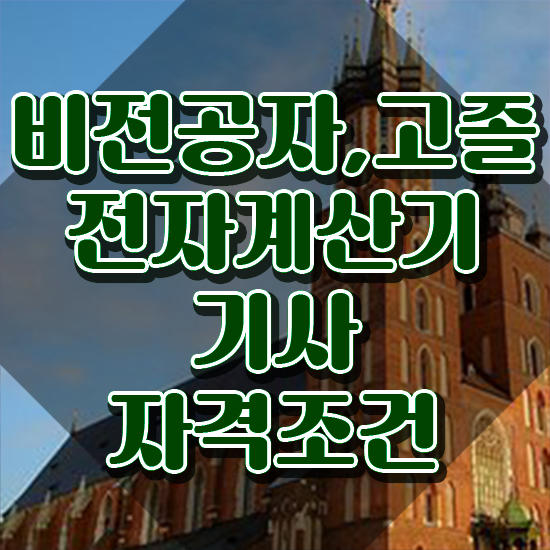  전자계산기기사 전공 전자계산기기사 시험응시자격 집에서 온라인으로 단기간에 성공한 전략