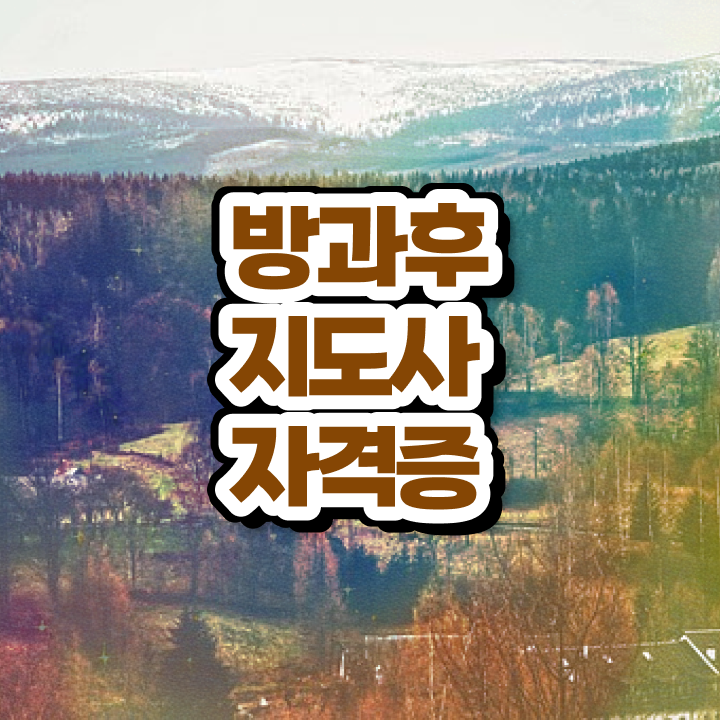  방과후수업교사 , 직장인도 쉽게 방과후지도사자격증 합격 전략