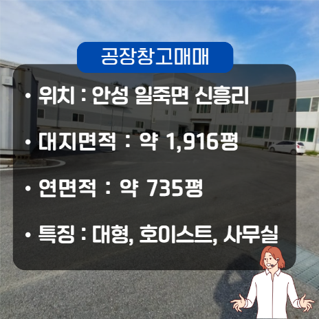  안성 대형 공장 매매 일죽 IC 인근 공장 용지 약 1,500평 임야 약 400평