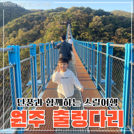  원주 소금산 출렁다리 단풍여행 시간