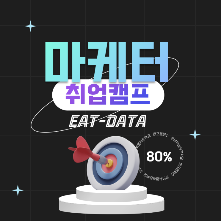<b>청년취업사관학교</b> 마케터교육 전액무료지원(새싹마포<b>캠퍼스</b>)