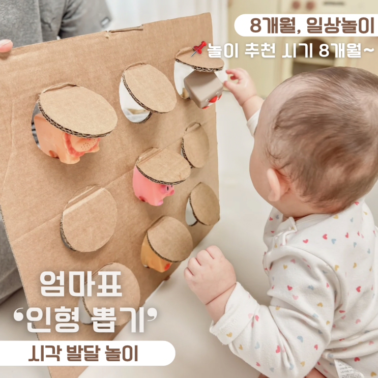  8개월 아기 놀아주기 시각 발달 엄마표 놀이 인형 뽑기 장난감 만들기