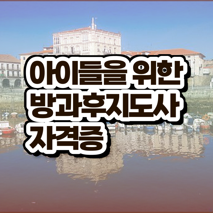  40대주부자격증 , 방과후지도사 직장인도 편하게 준비하는 팁