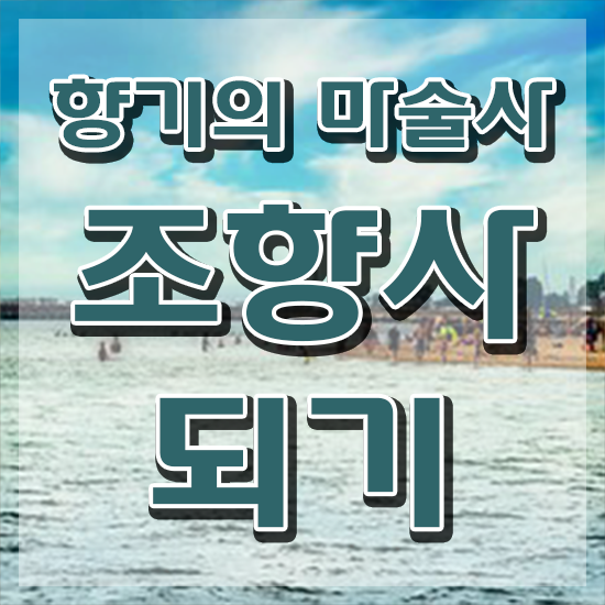  , 조향사 준비한 방법 및 합격률과 난이도