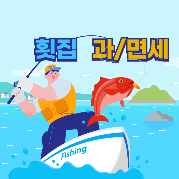  횟집 포장 및 배달매출 과세? 면세?