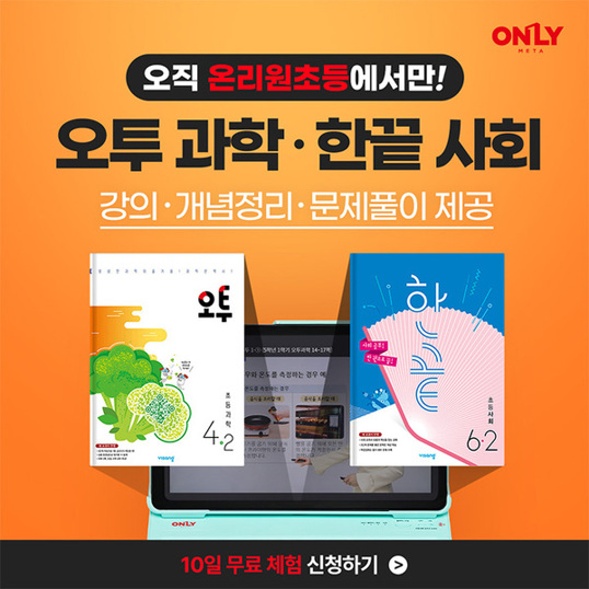  오래 가는 공부 온리원초등 무료체험 10일 전 과목 무료 학습