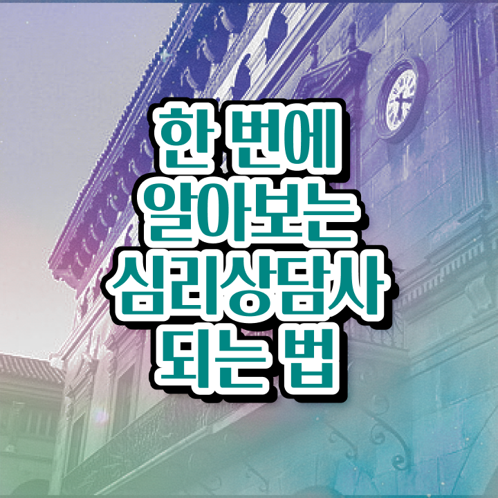  청소년 심리상담 센터 , 심리상담사 자격증 한달 만에 합격한 전략 , 채용 정보