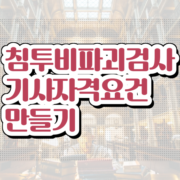  침투비파괴검사기사 시험 접수 침투비파괴검사기사 응시자격 인강만 듣고 편하게 완료한 후기