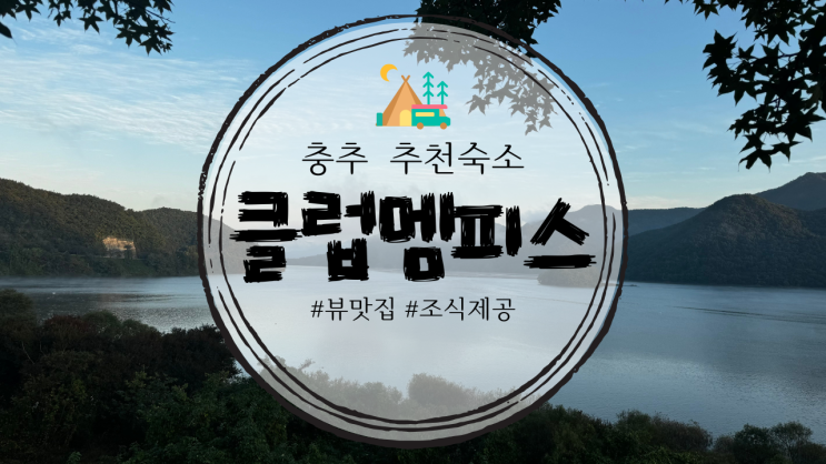  악어봉 근처 숙소 추천 - 충주호뷰 클럽멤피스 글램핑