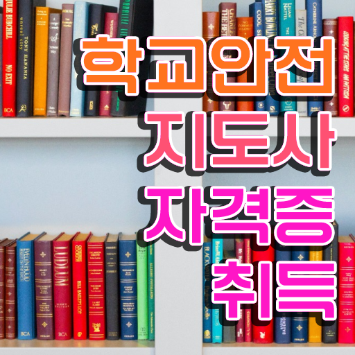  학교안전교육 , 학교안전지도사 자격증 15일 만에 합격한 후기 , 활용 방법