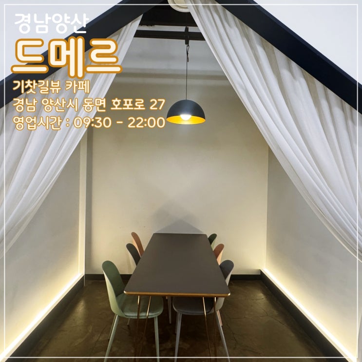  [양산] 호포 기찻길뷰, 조용한 카페 '드메르'