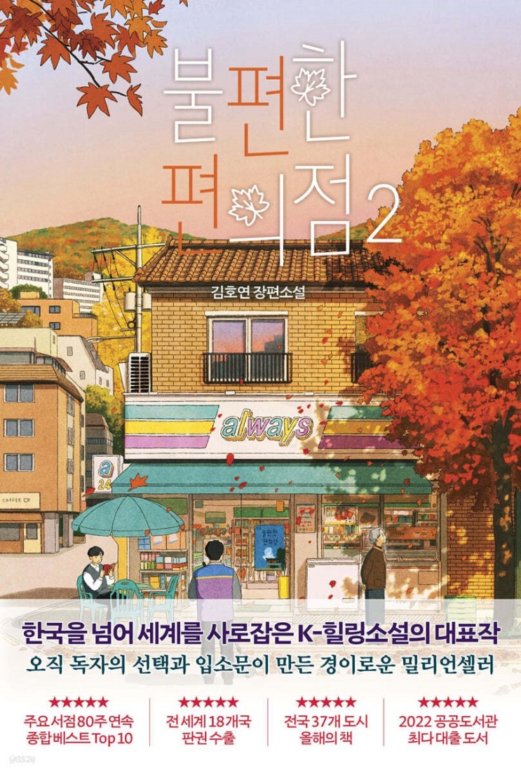  불편한 편의점 2