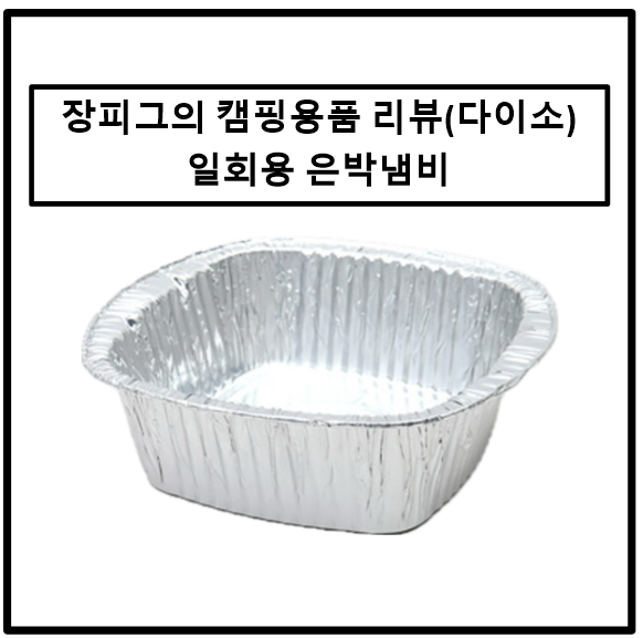 [다이소] 장피그의 캠핑용품 후기-일회용 은박냄비