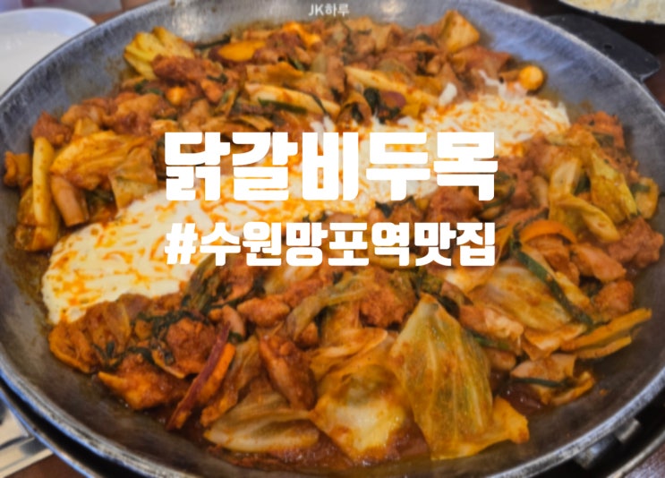  회식하기 좋은 수원망포역맛집 닭갈비두목