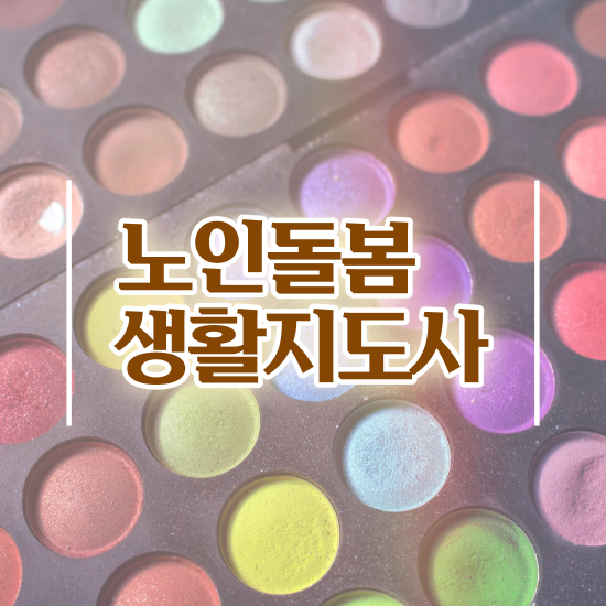  생활지원사교육 , 노인돌봄생활지원사 자격증 취득한 정보 전격분석