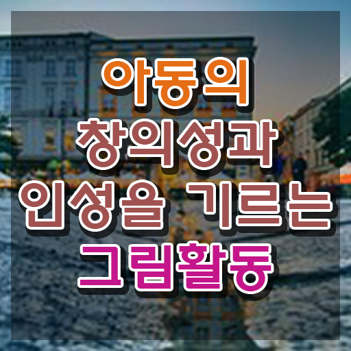  아동미술지도사 1급 , 아동미술지도사 자격증 2주 만에 합격한 전략 및 고용 전망
