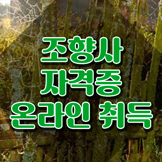  천안향수공방 , 조향사 취득 정보 및 하는일