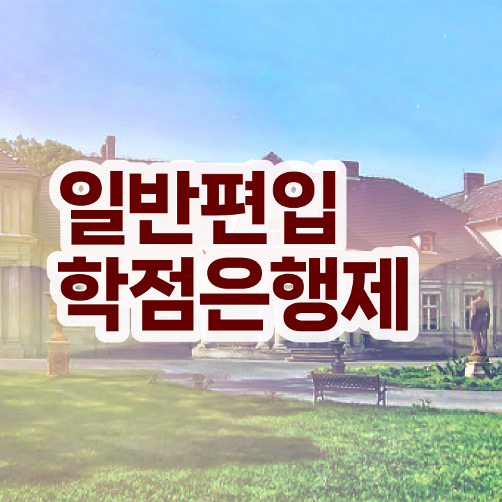  학점은행 편입 , 학은제 멘토가 비용부담 절감 기간 단축 과정 보고가세요