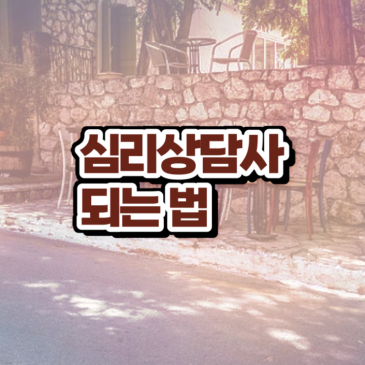  , 심리상담사 자격증 쉽고 빠르게 합격한 후기 및 전망