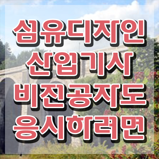  섬유디자인산업기사 섬유디자인산업기사 응시조건 집에서 온라인으로 쉽고 빠르게 성공한 방법
