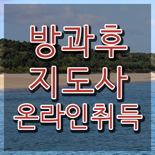  중학교 방과후수업 , 방과후지도사자격증 합격한 팁 , 빠르게 따는 법