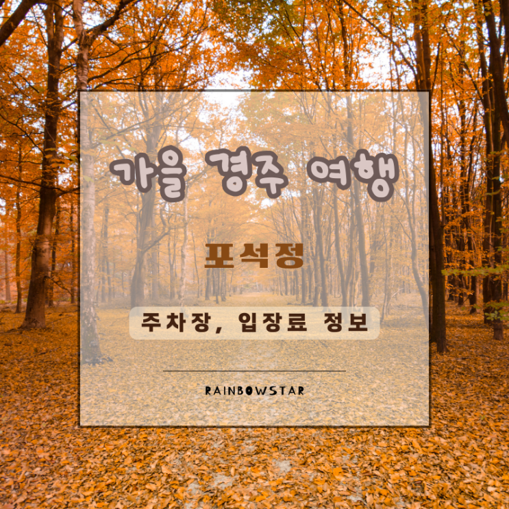  신라시대 연회 장소! 풍류와 낭만이 있는 포석정 방문 후기(주차장, 입장료 정보 포함)