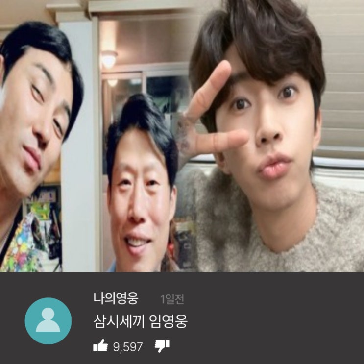삼시세끼 임영웅 차승원 유해진 한솥밥