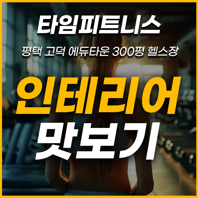  평택 고덕 헬스장 타임피트니스 인테리어 진행 상황 보기!