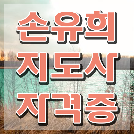  2급손유희지도사학원 , 손유희지도사 자격증 2주 만에 취득했던 후기 정리