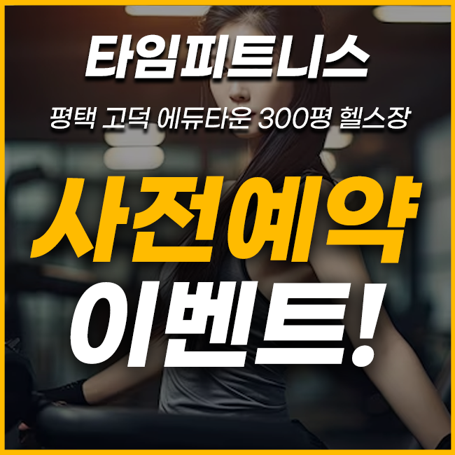  평택고덕 2단계 헬스장 타임피트니스 운영 시간 및 1차 오픈 이벤트 안내