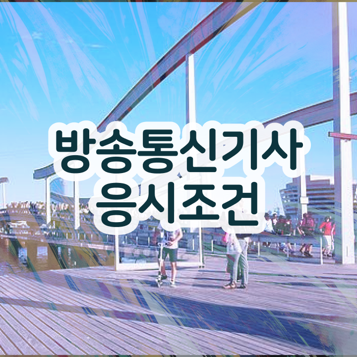  방송통신기사 시험자격 집에서 온라인으로 편하게 준비한 방법