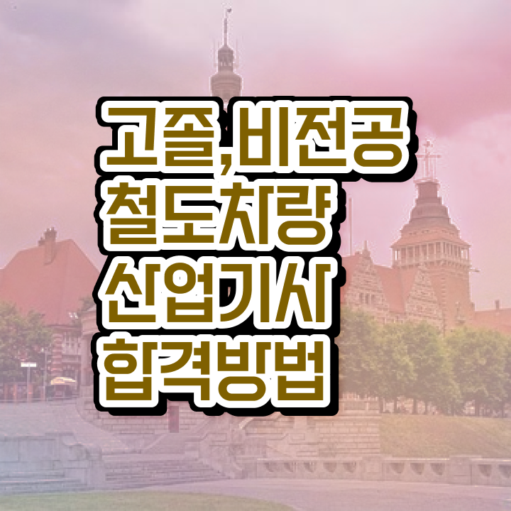  철도차량산업기사 학점은행 철도차량산업기사 응시조건 인강만 듣고 간단하게 끝낸 비법